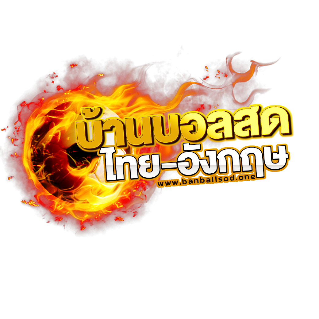 ดูบอลสด